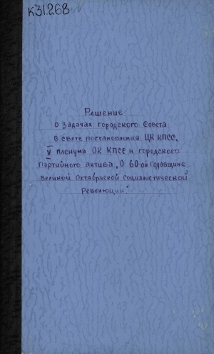 Обложка Электронного документа: О задачах городского Совета в свете постановления ЦК КПСС, 5 пленума Обкома КПСС и городского партийного актива "О 60-й годовщине Великой Октябрьской социалистической революции": решение от 20 апреля 1977 года,  г. Якутск