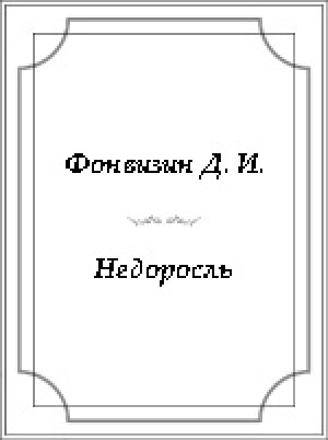Обложка Электронного документа: Недоросль
