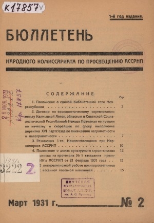 Обложка Электронного документа: Бюллетень народного комиссариата по просвещению АССРНП