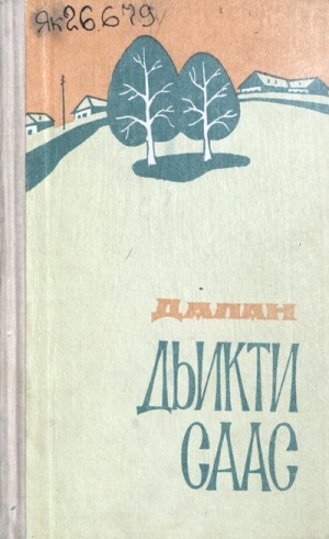 Обложка Электронного документа: Дьикти саас