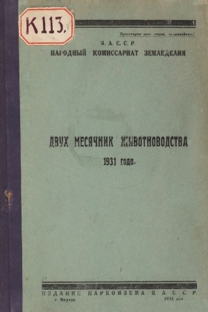 Обложка Электронного документа: Двух месячник животноводства 1931 года