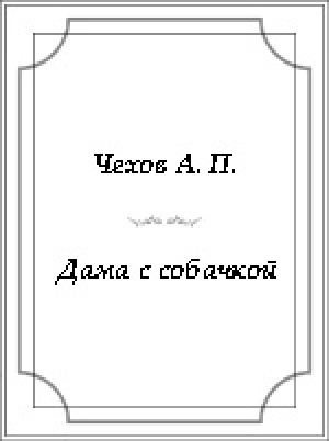 Обложка Электронного документа: Дама с собачкой