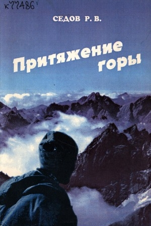 Обложка Электронного документа: Притяжение горы: [о восхождении на гору Победа в хребте Черского]