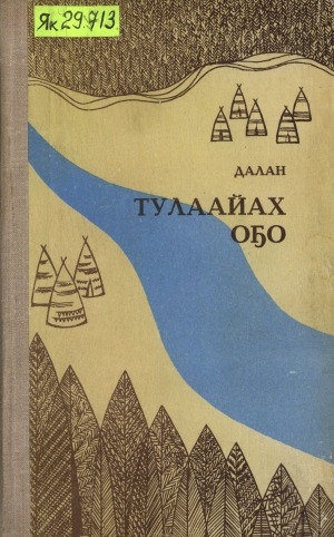 Обложка Электронного документа: Тулаайах оҕо: роман