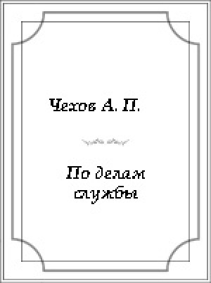 Обложка Электронного документа: По делам службы