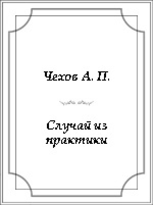 Обложка Электронного документа: Случай из практики