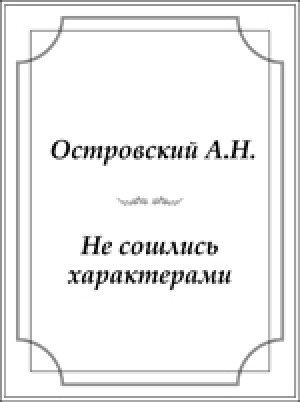 Обложка Электронного документа: Не сошлись характерами