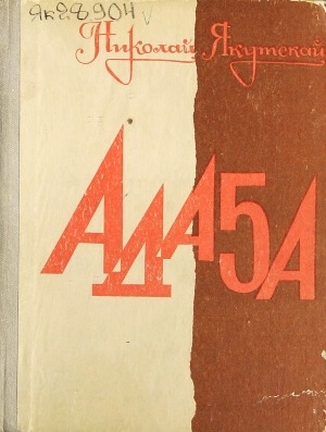 Обложка Электронного документа: Адаҕа: роман