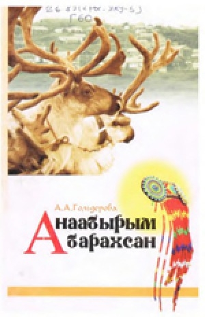 Обложка Электронного документа: Анаабырым барахсан