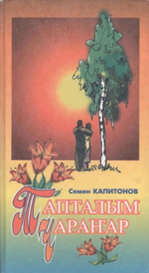 Обложка Электронного документа: Тапталым чараҥар