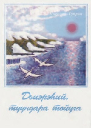Обложка Электронного документа: Дьиэрэһий, туундара тойуга: хоһооннор