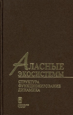 Обложка Электронного документа: Аласные экосистемы: структура, функционирование, динамика