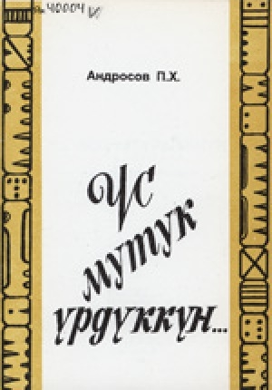 Обложка Электронного документа: Үс мутук үрдүккүн