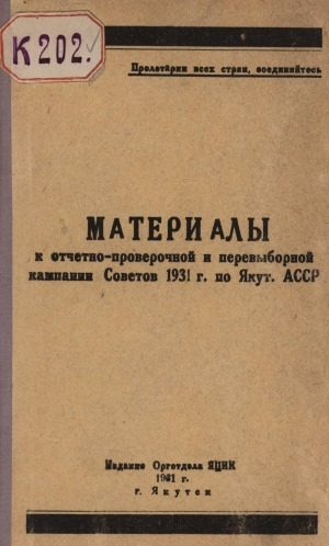 Обложка Электронного документа: Материалы к отчетно-проверочной и перевыборной компании Советов 1931 г. по Якутской АССР