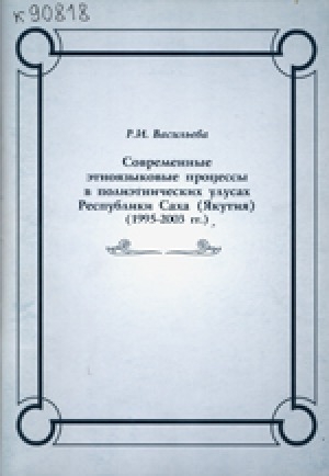 Обложка Электронного документа: Современные этноязыковые процессы в полиэтнических улусах Республики Саха (Якутия) 1995-2003 гг.: научно-практическое пособие