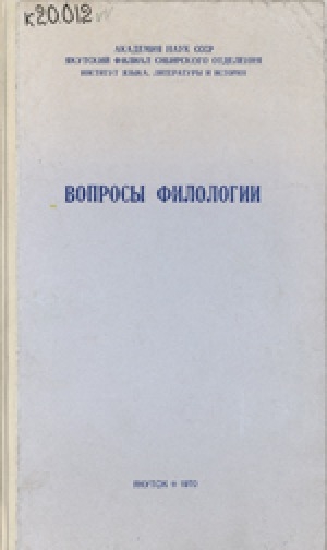 Обложка Электронного документа: Вопросы филологии: по материалам юбилейной сессии, посвященной пятидесятилетию Октябрьской революции