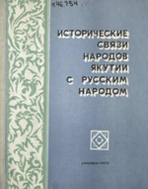 Обложка Электронного документа: Исторические связи народов Якутии с русским народом: сборник научных трудов