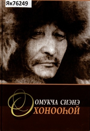 Обложка Электронного документа: Омукча сиэнэ Охонооһой