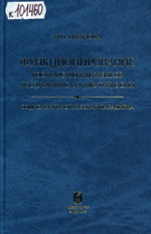 Обложка Электронного документа: Функционирование государственных языков Республики Саха (Якутия) в СМИ: социолингвистическая парадигма