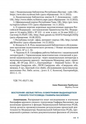 Обложка Электронного документа: Восполняя "белые пятна" в биографии выдающегося ученого-тунгусоведа Глафиры Василевич = Filling in the "blank spots" in the biography of the outstanding scientist Glafira Vasilevich