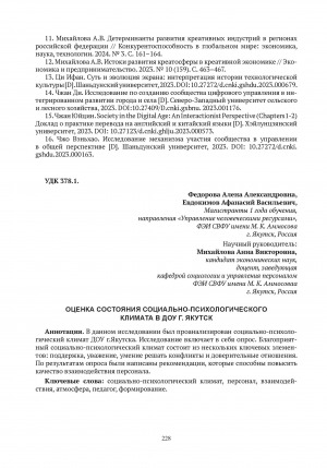 Обложка Электронного документа: Оценка состояния социально-психологического климата в ДОУ г. Якутск = Assesment of the state of socio-psychological climate in a preschool educational institution in Yakutsk