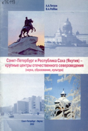 Обложка Электронного документа: Санкт-Петербург и Республика Саха (Якутия) - крупные центры отечественного североведения: (наука, образование, культура)