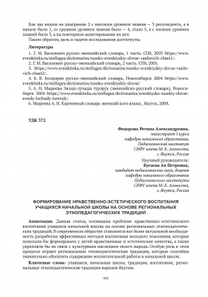 Обложка Электронного документа: Формирование нравственно-эстетического воспитания учащихся начальной школы на основе региональных этнопедагогических традиций = Formation of moral and aesthetic education of primary school students based on regional ethnopedagogical traditions