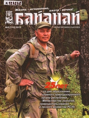 Обложка Электронного документа: Байанай: научно-популярный журнал охотников и рыболовов. булчуттар уонна балыксыттар сурунааллара