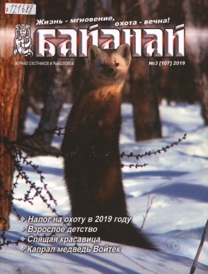 Обложка Электронного документа: Байанай: научно-популярный журнал охотников и рыболовов. булчуттар уонна балыксыттар сурунааллара