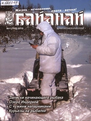 Обложка Электронного документа: Байанай: научно-популярный журнал охотников и рыболовов. булчуттар уонна балыксыттар сурунааллара