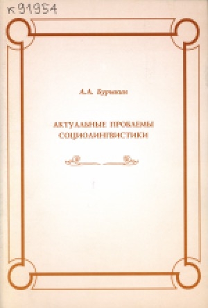Обложка Электронного документа: Актуальные проблемы социолингвистики: учебное пособие для студентов гуманитарных специальностей