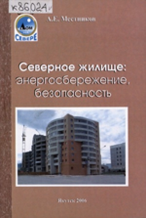 Обложка Электронного документа: Северное жилище: энергосбережение, безопасность