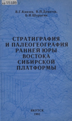 Обложка Электронного документа: Стратиграфия и палеогеография ранней юры востока Сибирской платформы = Stratigraphy and paleogeogaphy of the early jurassic of the east of the Siberian platform