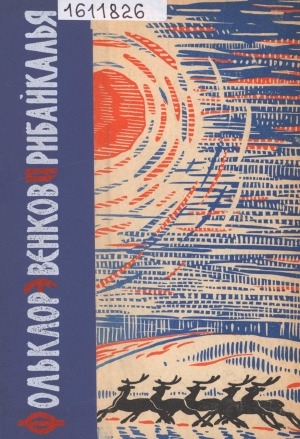 Обложка Электронного документа: Фольклор эвенков Прибайкалья