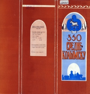 Обложка Электронного документа: 350 Средне-Колымску: топографические карты. Масштаб 1 : 200 000