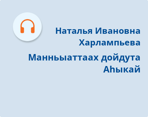 Обложка Электронного документа: Манньыаттаах дойдута Аhыкай: подкаст. [аудиозапись]