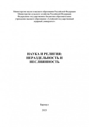Обложка Электронного документа: Наука и религия: нераздельность и неслиянность: монография