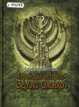 Обложка Электронного документа: Страницы истории Земли Олонхо
