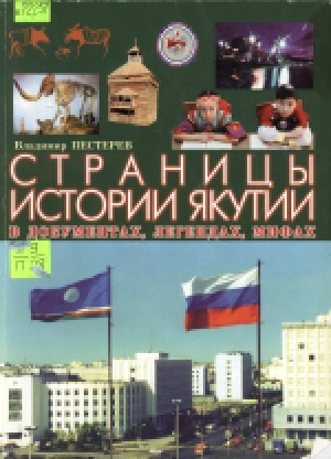 Обложка Электронного документа: Страницы истории Якутии в документах, легендах, мифах