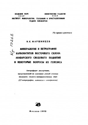Обложка Электронного документа: Минералогия и петрография карбонатитов восточного склона Анабарского сводового поднятия и некоторые вопросы их генезиса: автореферат
диссертации, представленной на соискание ученой степени кандидата геолого-минералогических наук