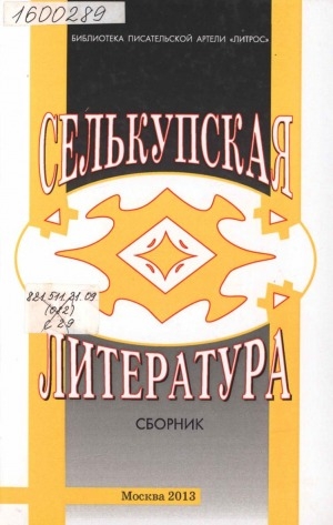 Обложка Электронного документа: Селькупская литература: материалы и исследования. [сборник]