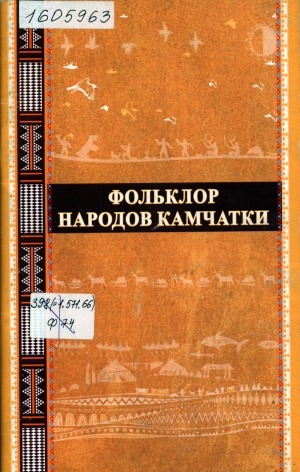Обложка Электронного документа: Фольклор народов Камчатки: из архива Г. Г. Поротова. [сборник]