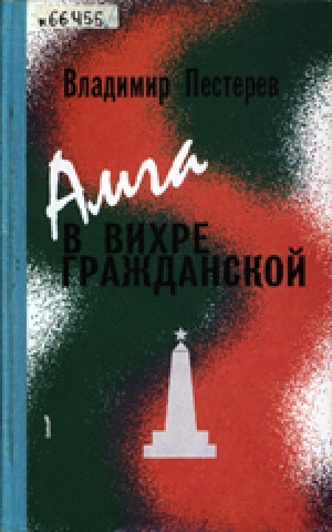 Обложка Электронного документа: Амга в вихре гражданской (1921-1927 гг.)