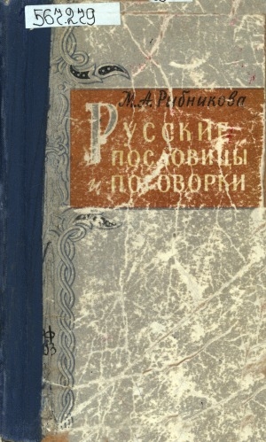Обложка Электронного документа: Русские пословицы и поговорки