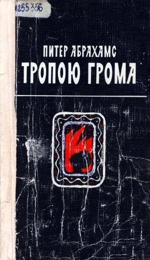Обложка Электронного документа: Тропою грома: роман