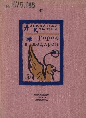 Обложка Электронного документа: Город в подарок: стихи