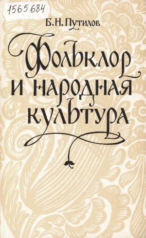 Обложка Электронного документа: Фольклор и народная культура