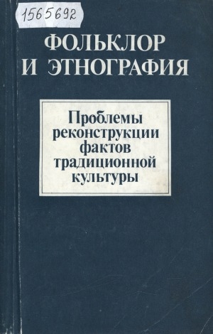 Обложка Электронного документа: Фольклор и этнография: проблемы реконструкции фактов традиционной культуры. сборник научных трудов