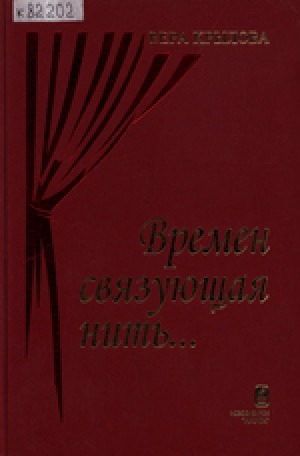 Обложка Электронного документа: Времен связующая нить...: страницы истории Русского драматического театра в Якутии от истоков до 1990-х годов