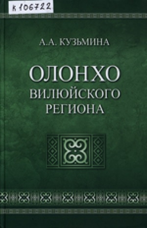Обложка Электронного документа: Олонхо Вилюйского региона: бытование, сюжетно-композиционная структура, образы [монография]